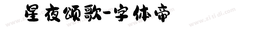 蔻 星夜颂歌字体转换